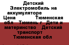 Детский Электромобиль на аккумуляторе Welkesi › Цена ­ 2 500 - Тюменская обл., Тюмень г. Дети и материнство » Детский транспорт   . Тюменская обл.